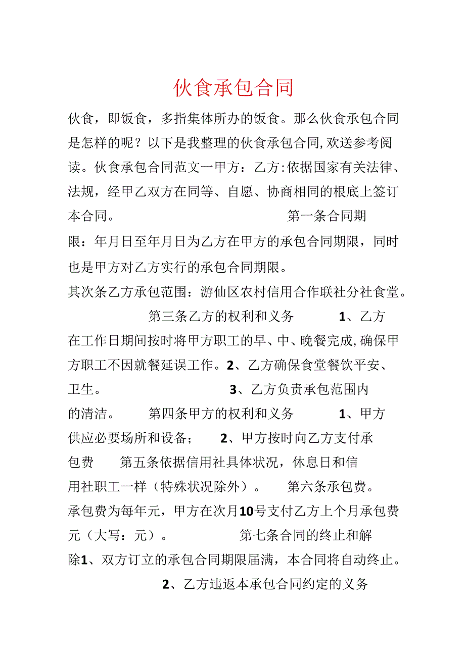 伙食承包合同.docx_第1页