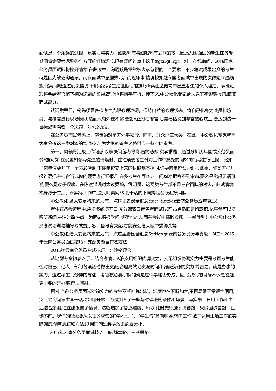 云南省公务员面试技巧.docx_第1页