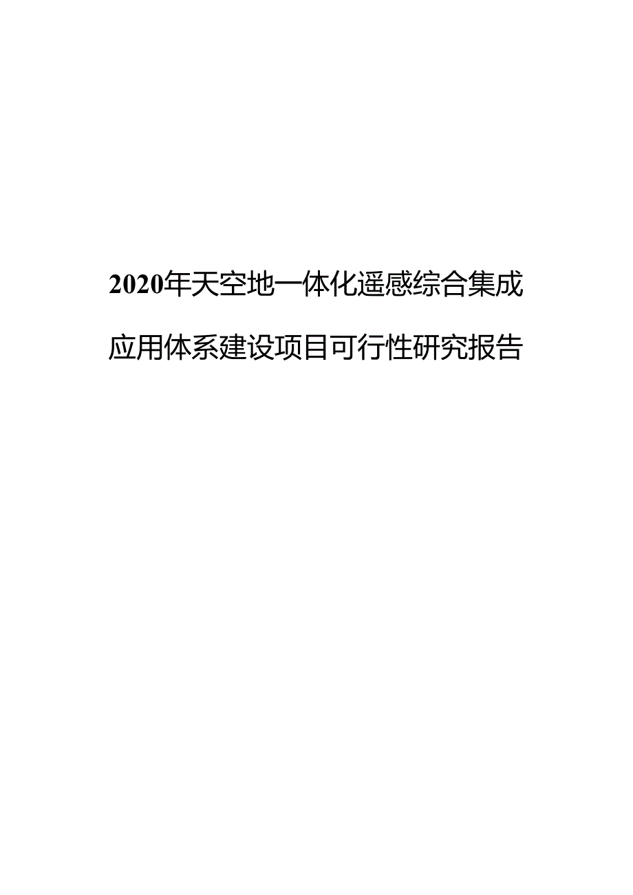 2020年天空地一体化遥感综合集成应用体系建设项目可行性研究报告.docx_第1页