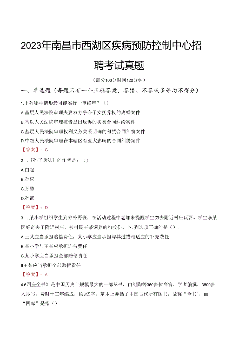 2023年南昌市西湖区疾病预防控制中心招聘考试真题.docx_第1页