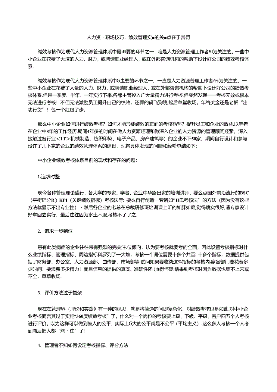 人力资源职场技巧绩效管理实施的关键点在于赏罚.docx_第1页