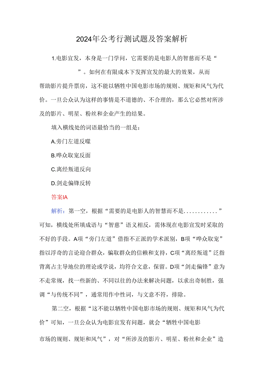 2024年公考行测试题及答案解析.docx_第1页