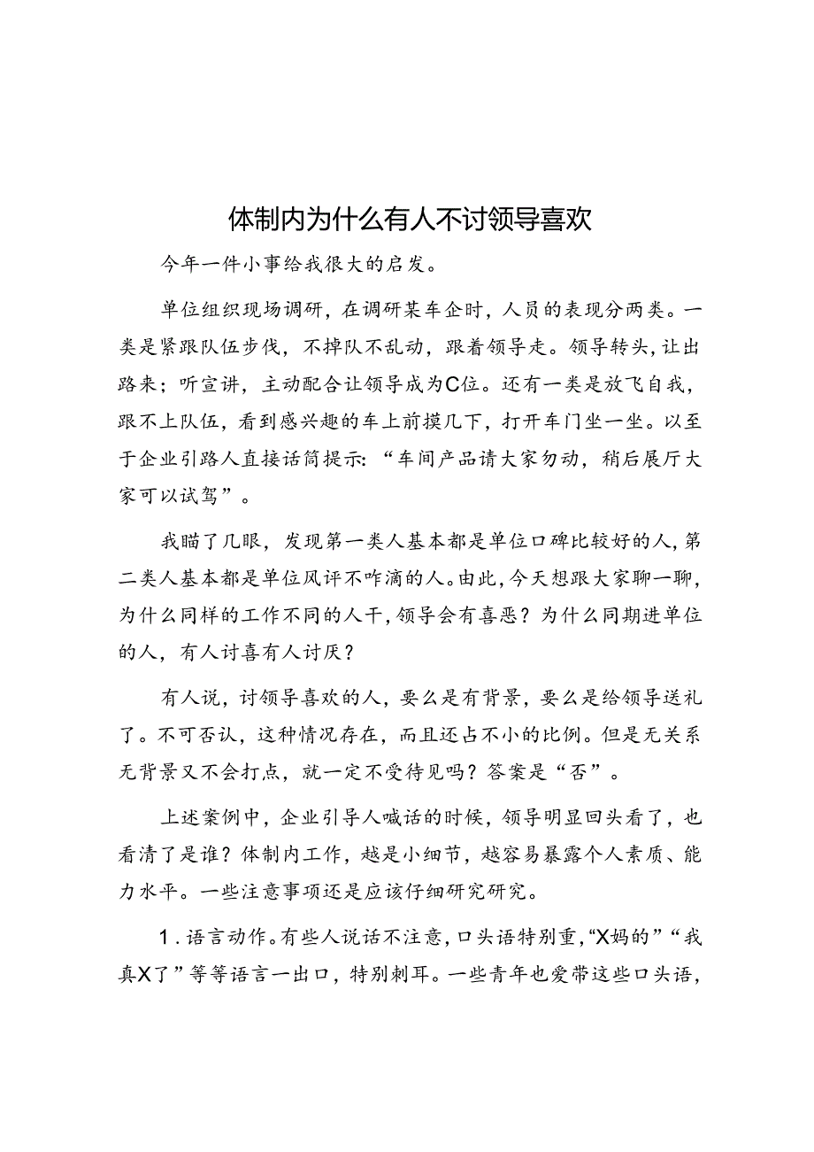 体制内为什么有人不讨领导喜欢&做有思想的行动者——某公司纪检监察部主管竞聘演讲.docx_第1页