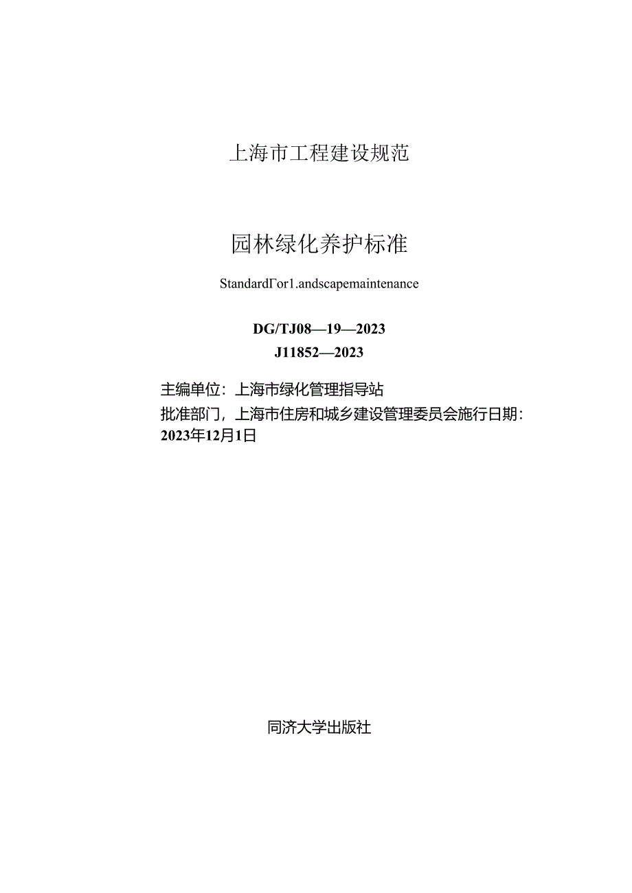 DG_TJ 08-19-2023 园林绿化养护标准（正式版）.docx_第1页