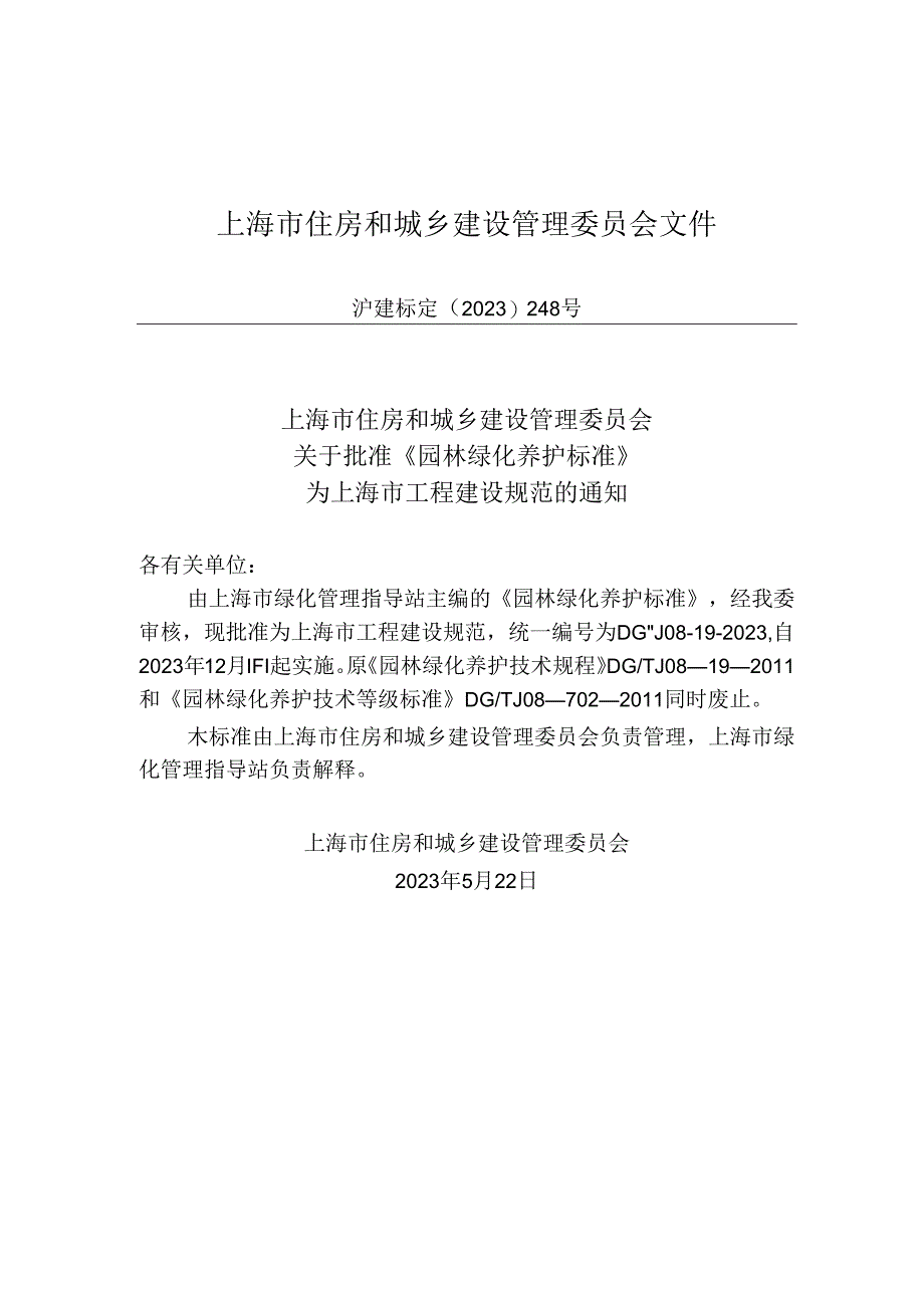 DG_TJ 08-19-2023 园林绿化养护标准（正式版）.docx_第2页