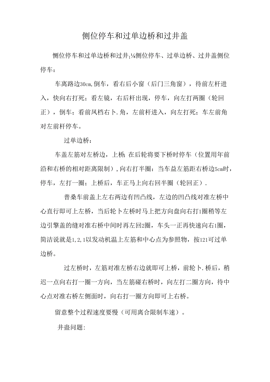 侧位停车和过单边桥和过井盖.docx_第1页