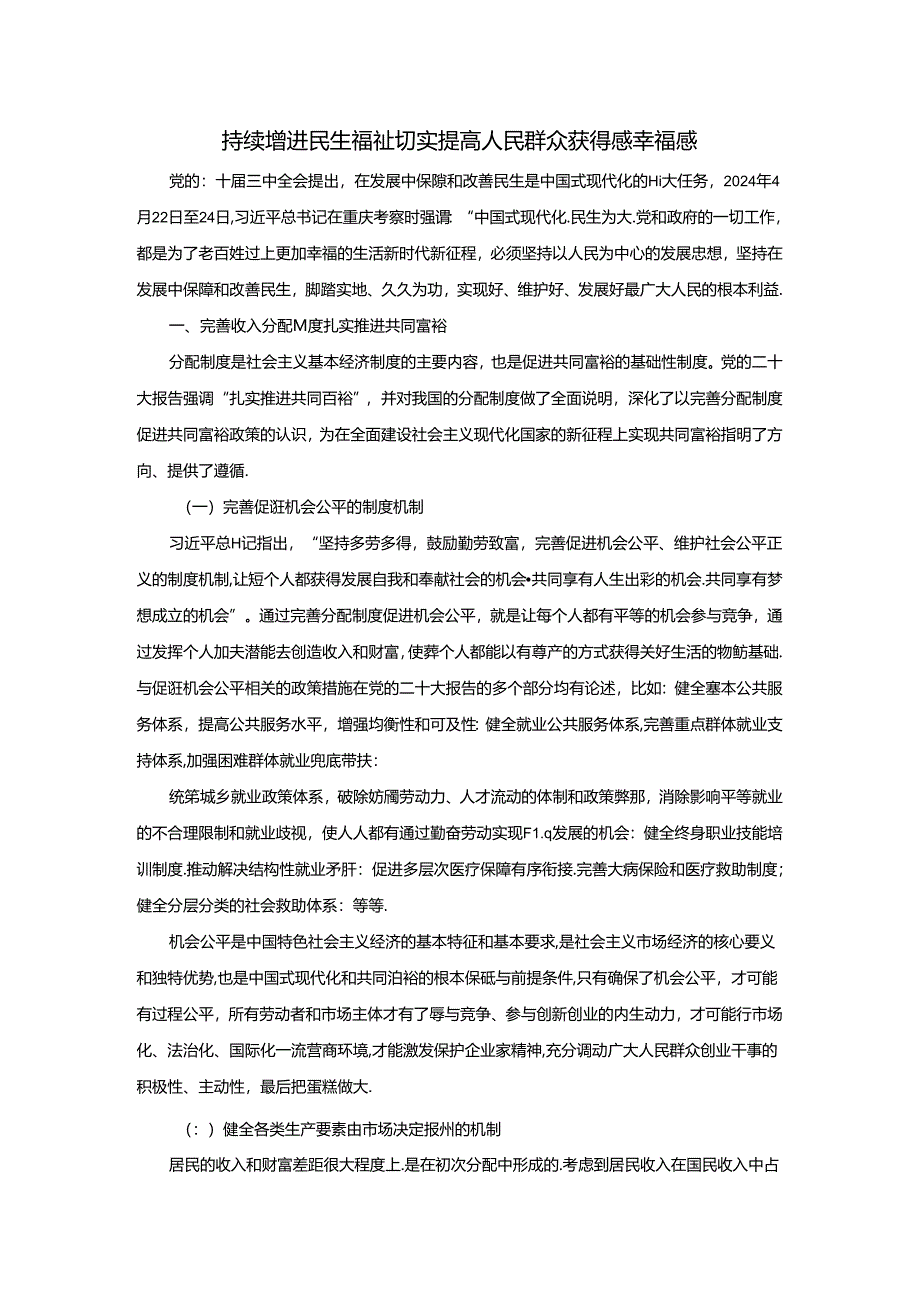 2024秋形势与政策2024秋形势与政策讲稿WORD 专题六 持续增进民生福祉 切实提高人民群众获得感幸福感.docx_第1页