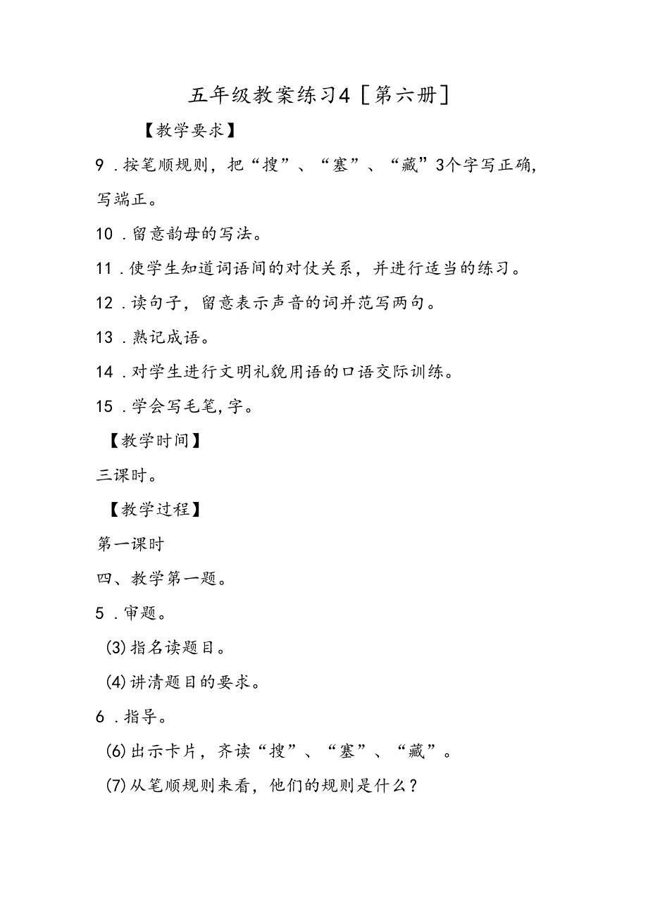 五年级教案练习4[第六册].docx_第1页