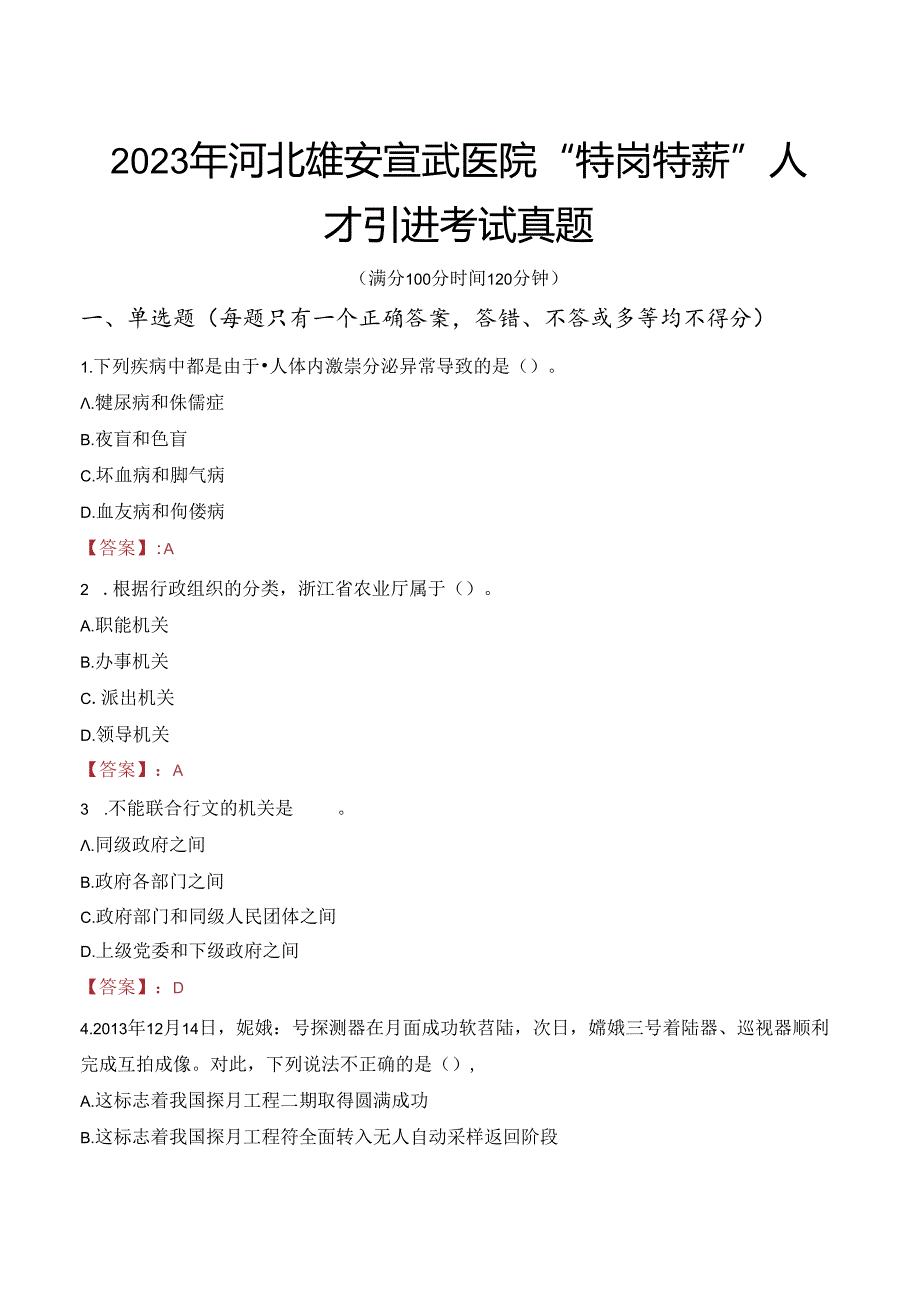 2023年河北雄安宣武医院“特岗特薪”人才引进考试真题.docx_第1页