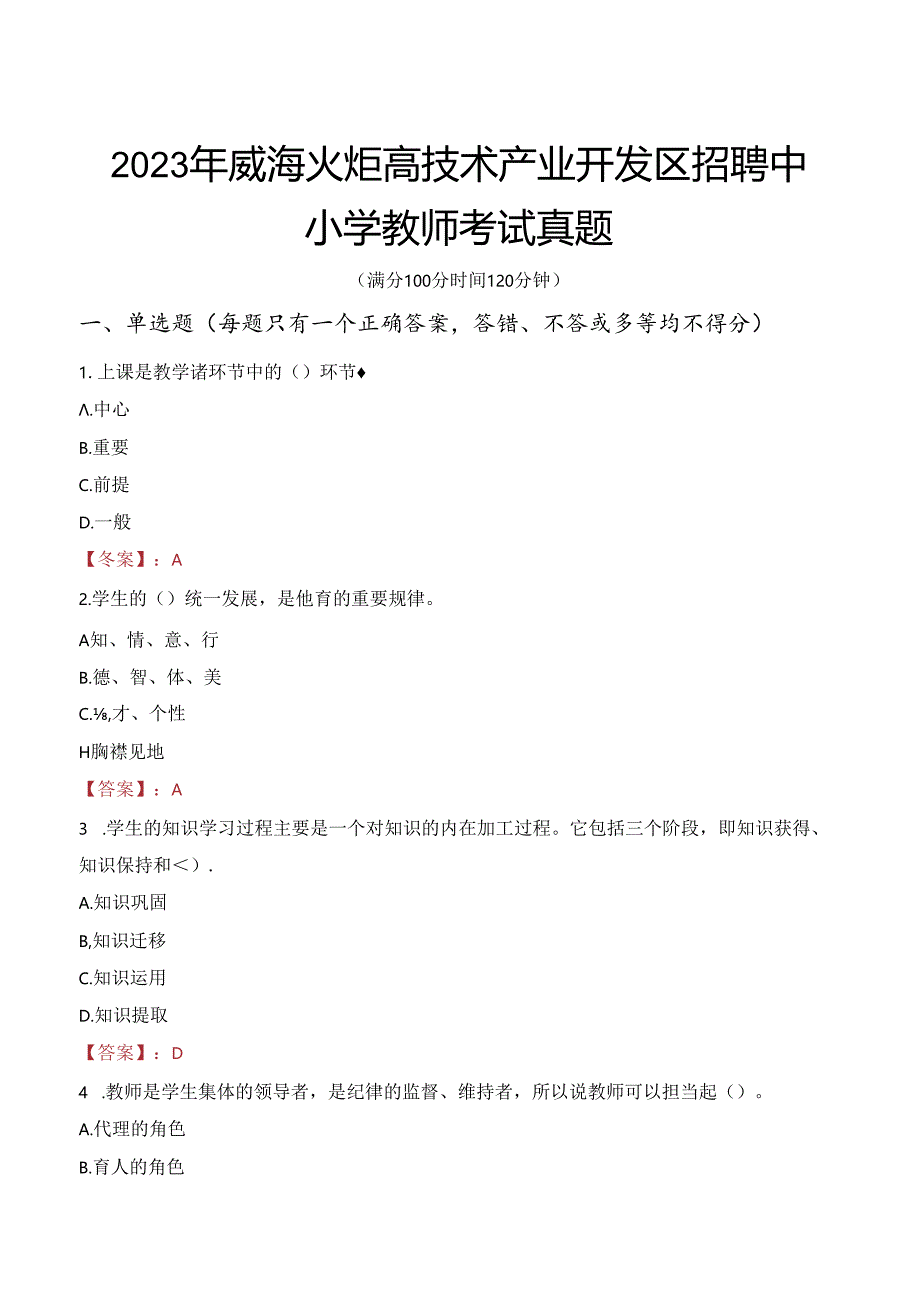 2023年威海火炬高技术产业开发区招聘中小学教师考试真题.docx_第1页