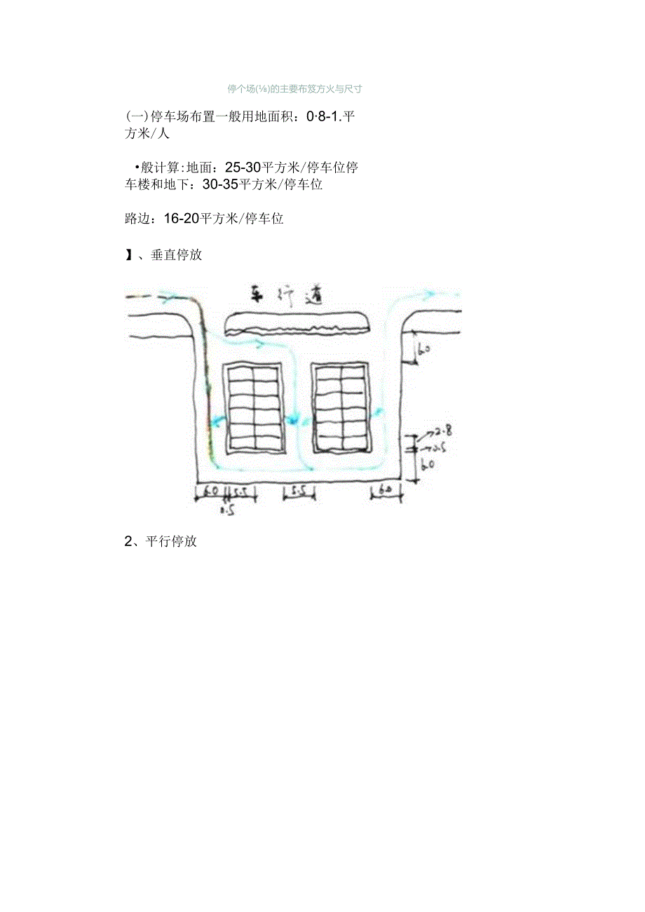 停车场(库)的主要布置方式及尺寸.docx_第1页