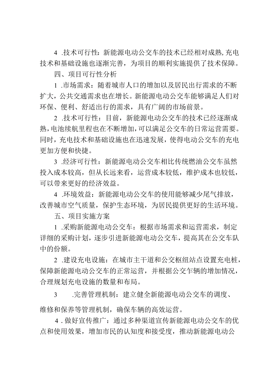 20240512150839...重点项目新能源电动公交车建设项目可行性研究报告申请立项备案可修改....docx_第2页