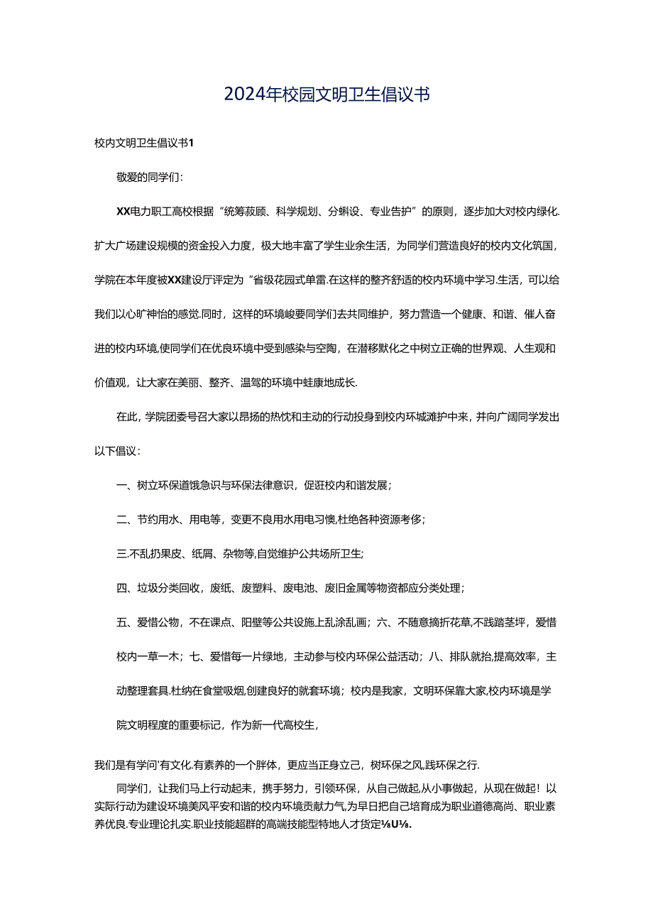 2024年校园文明卫生倡议书.docx_第1页