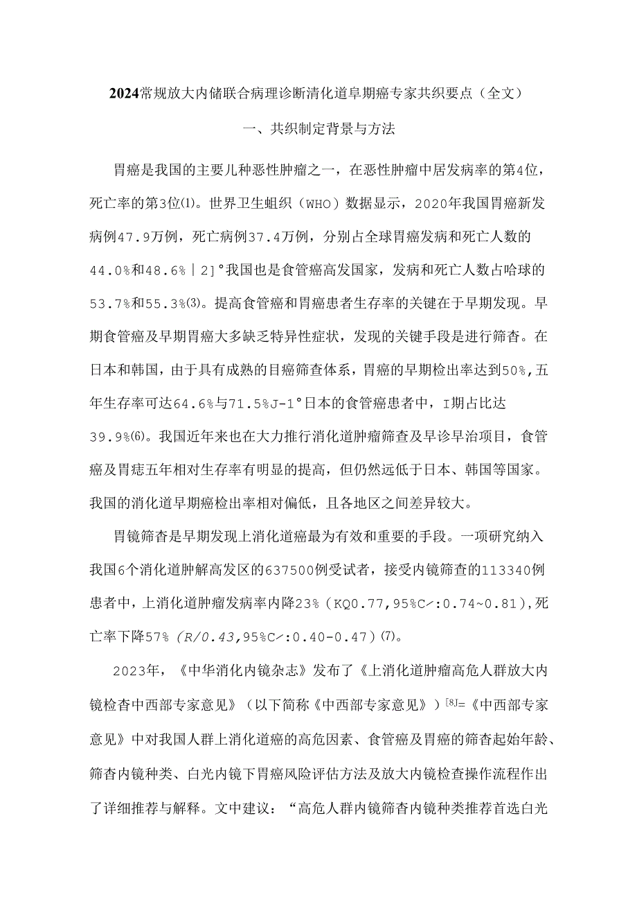 2024常规放大内镜联合病理诊断消化道早期癌专家共识要点（全文）.docx_第1页