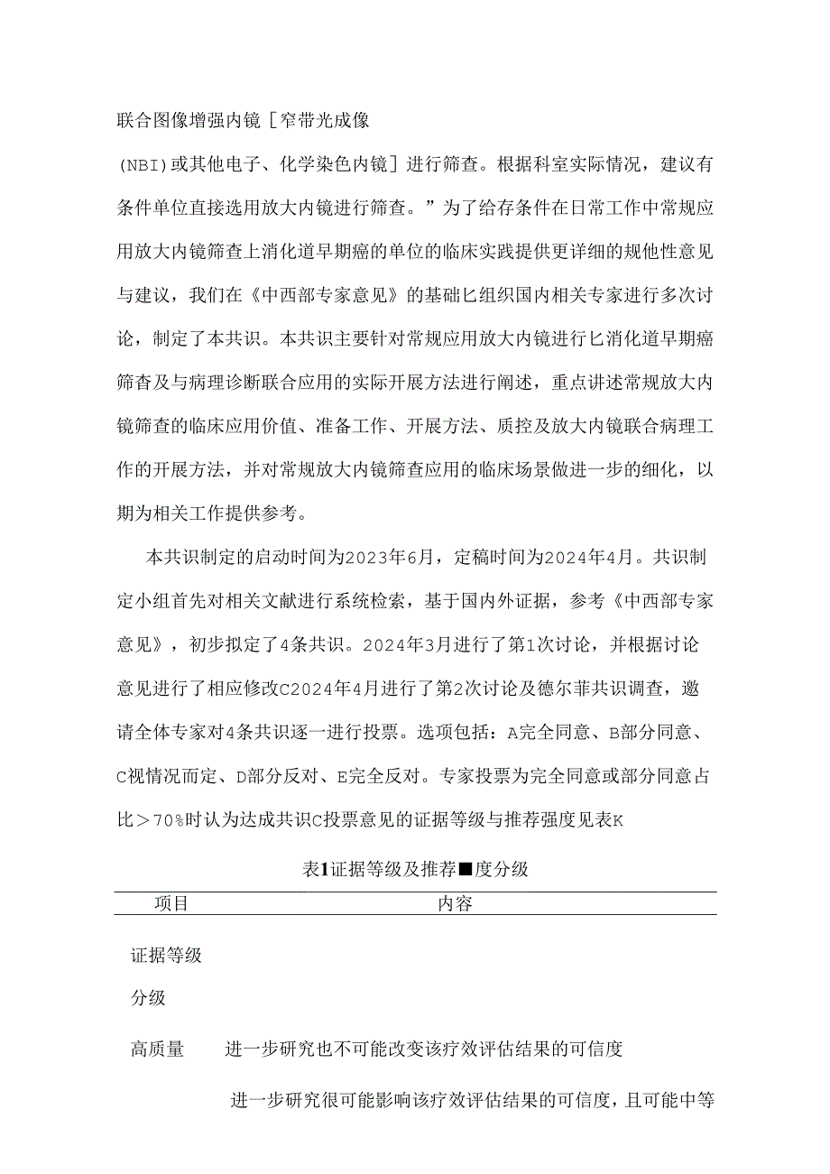 2024常规放大内镜联合病理诊断消化道早期癌专家共识要点（全文）.docx_第2页