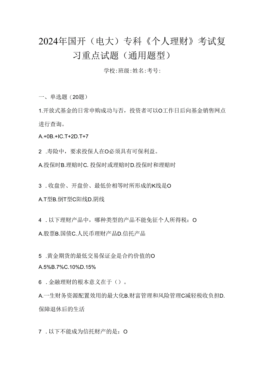 2024年国开（电大）专科《个人理财》考试复习重点试题（通用题型）.docx_第1页