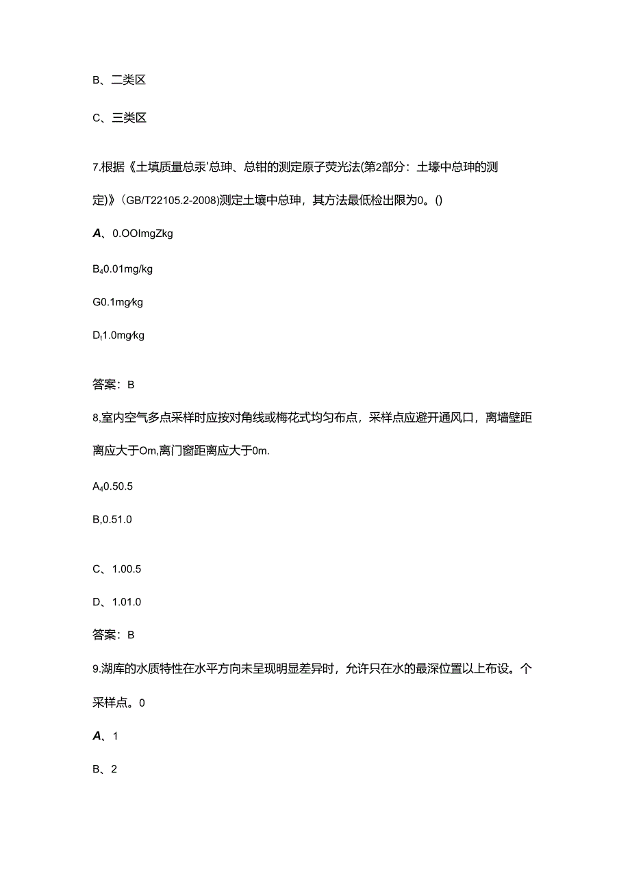 2024年河南省生态环境监测专业技术人员大比武理论试题库（含答案）.docx_第2页