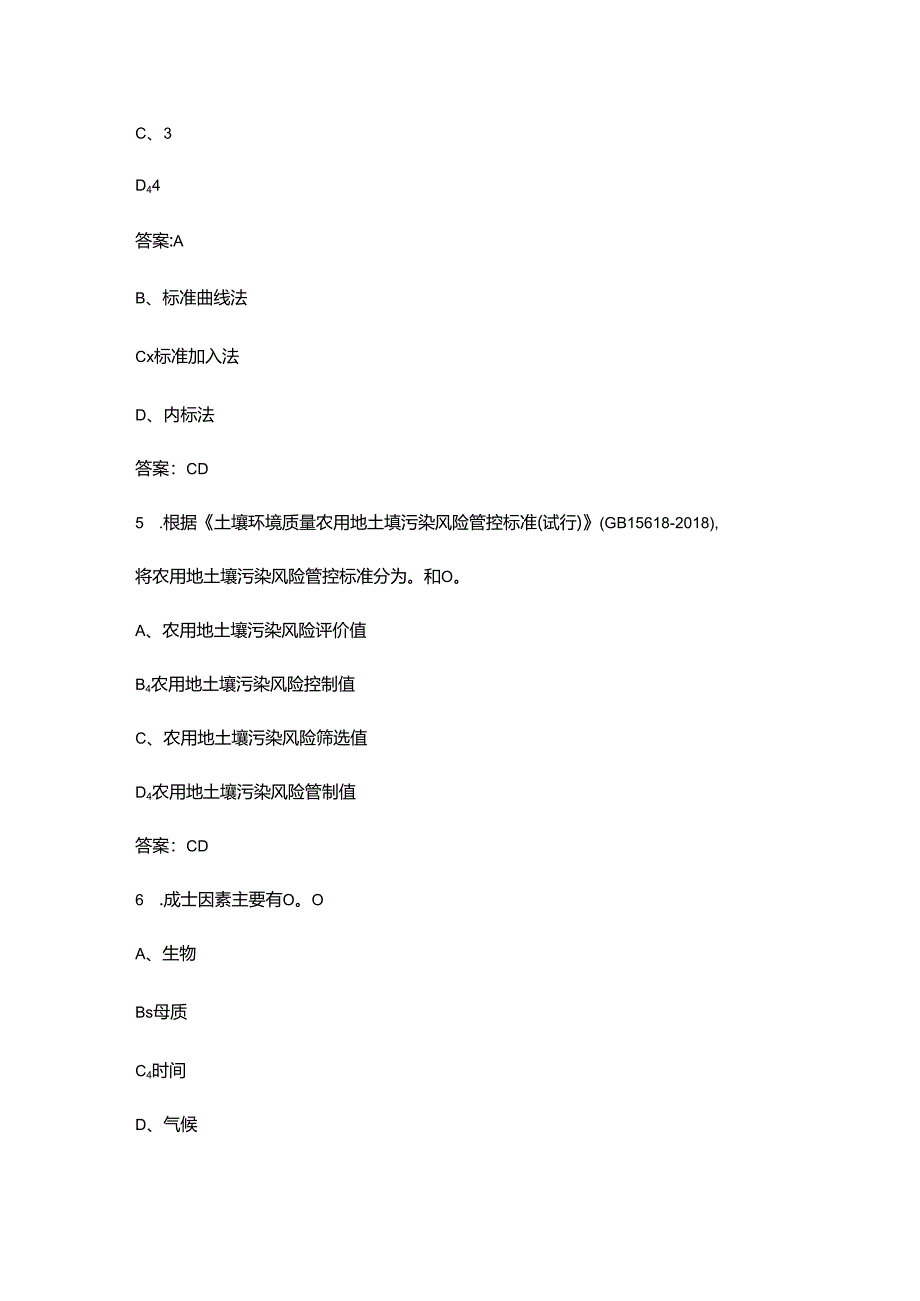 2024年河南省生态环境监测专业技术人员大比武理论试题库（含答案）.docx_第3页