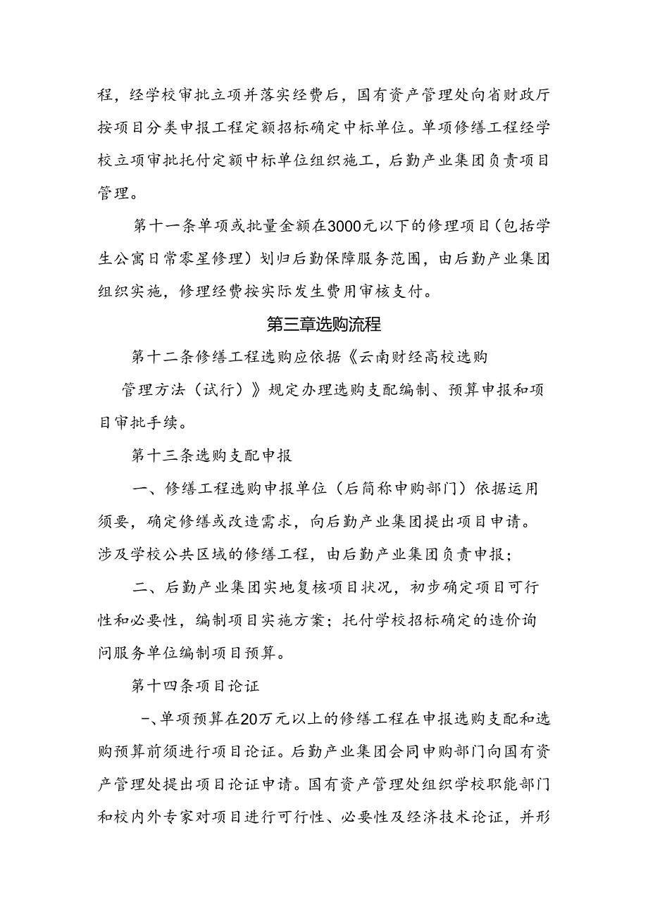 云南财经大学修缮工程采购管理实施细则试行.docx_第3页