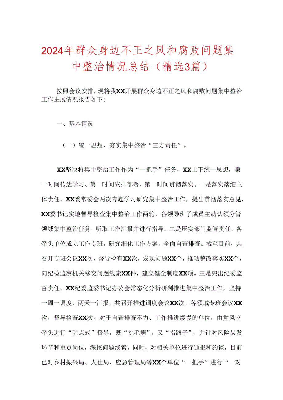 2024年群众身边不正之风和腐败问题集中整治情况总结（精选3篇）.docx_第1页