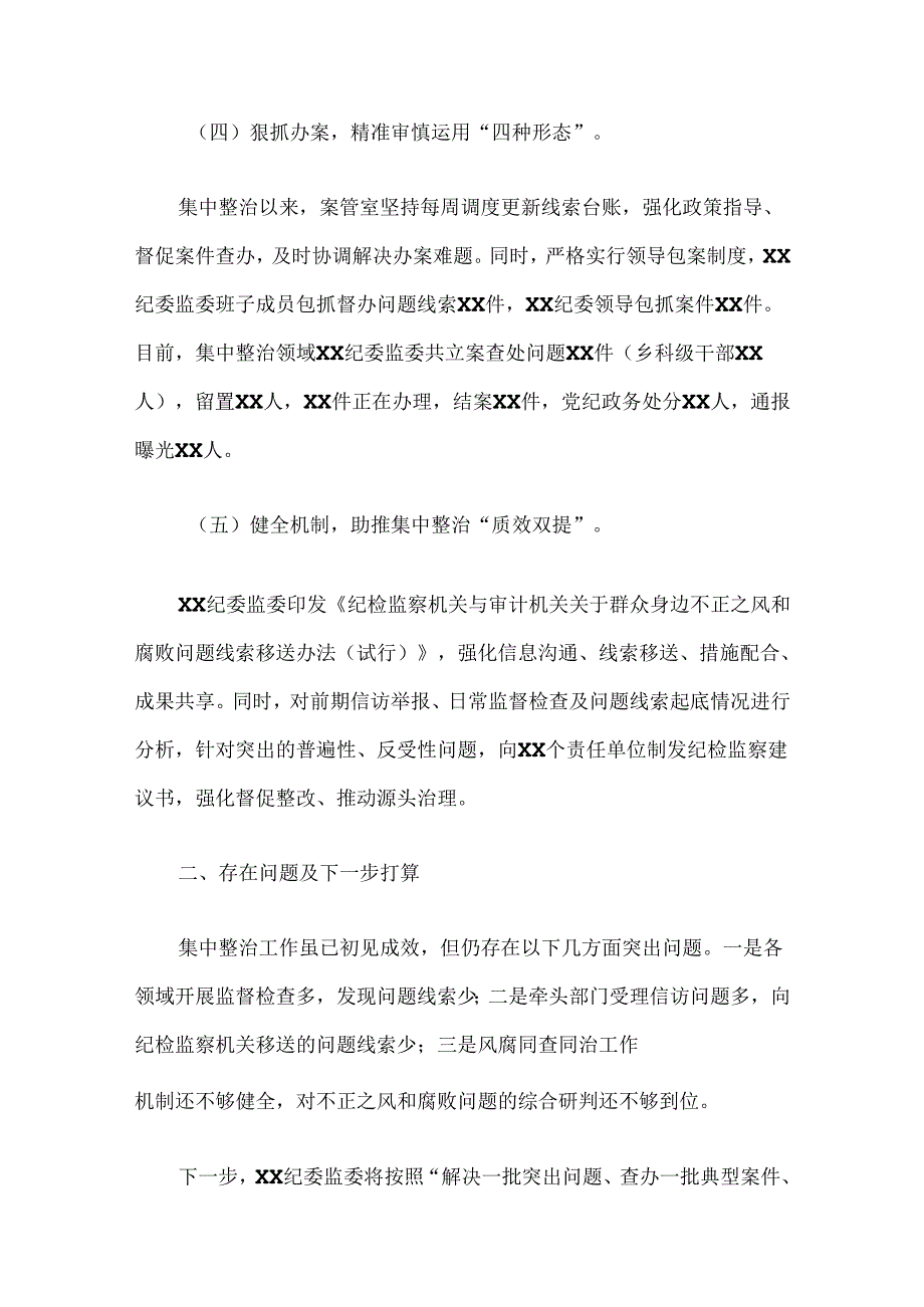 2024年群众身边不正之风和腐败问题集中整治情况总结（精选3篇）.docx_第3页