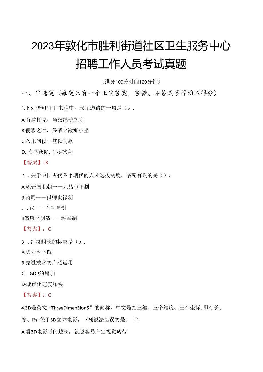 2023年敦化市胜利街道社区卫生服务中心招聘工作人员考试真题.docx_第1页