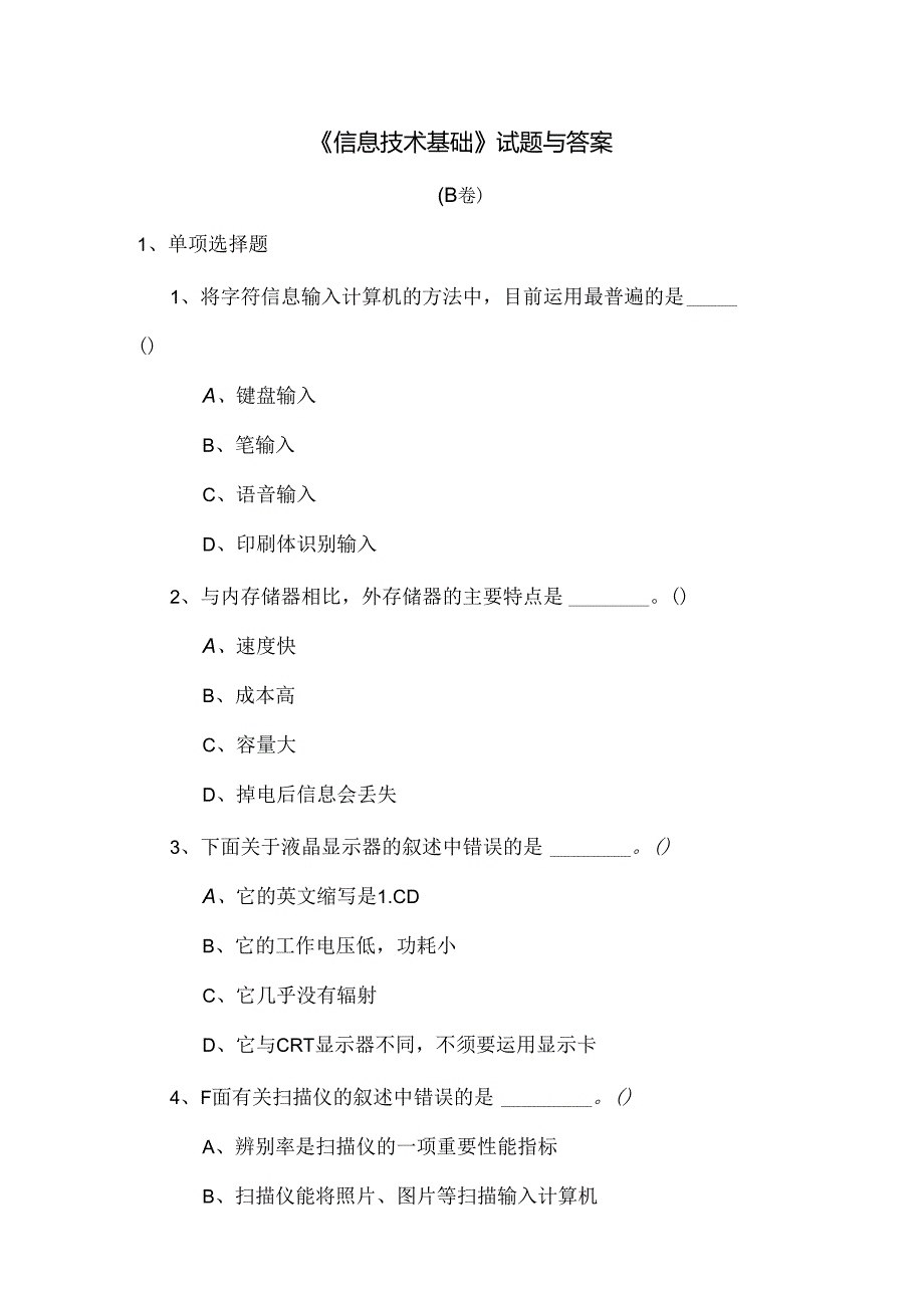 信息技术基础试题及答案 B卷.docx_第1页