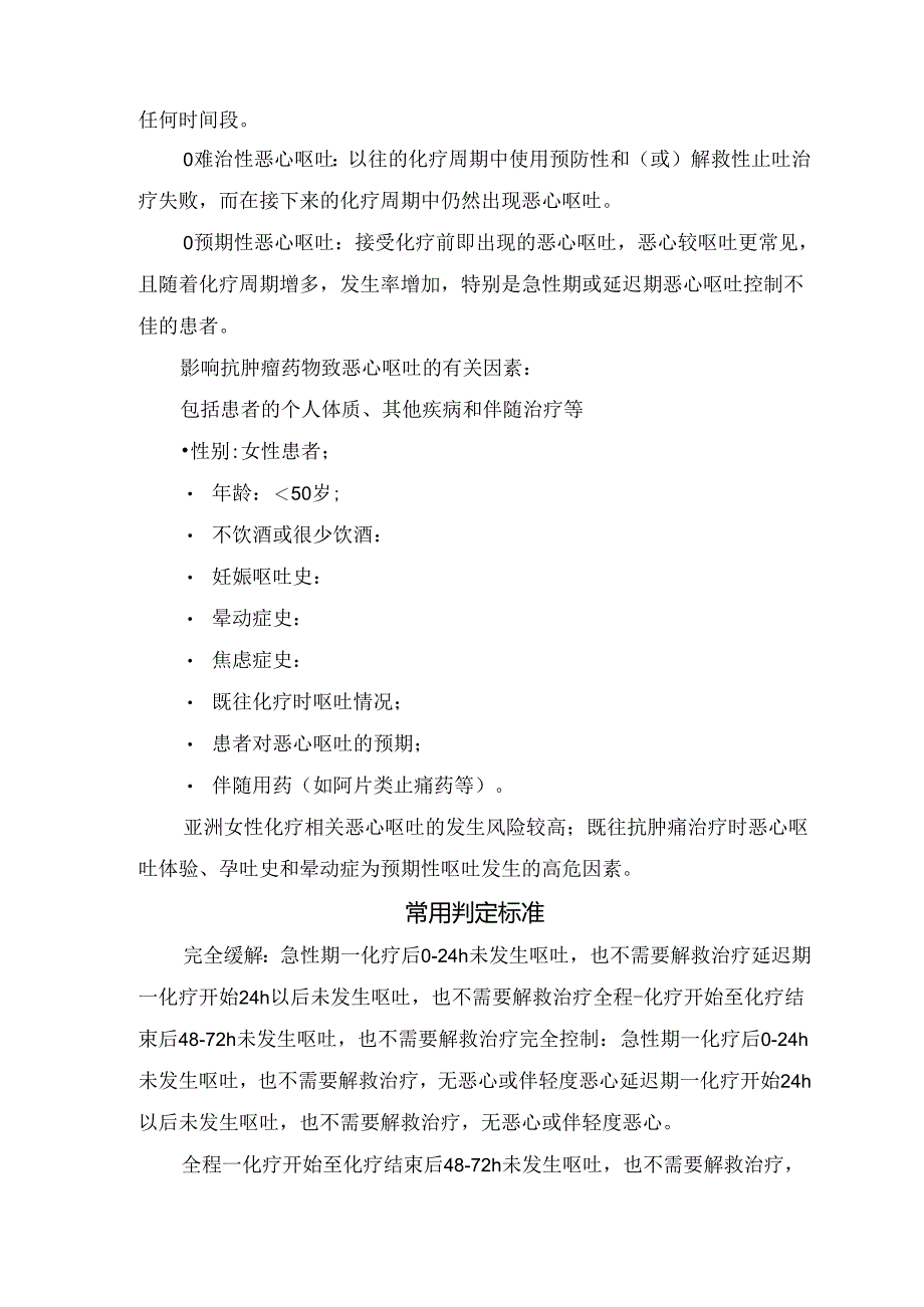 临床恶心呕吐定义、分级、分类、因素、常用判定标准及化疗致患者恶心呕吐症状处理原则和护理措施.docx_第2页