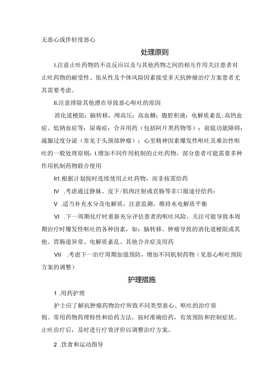 临床恶心呕吐定义、分级、分类、因素、常用判定标准及化疗致患者恶心呕吐症状处理原则和护理措施.docx_第3页