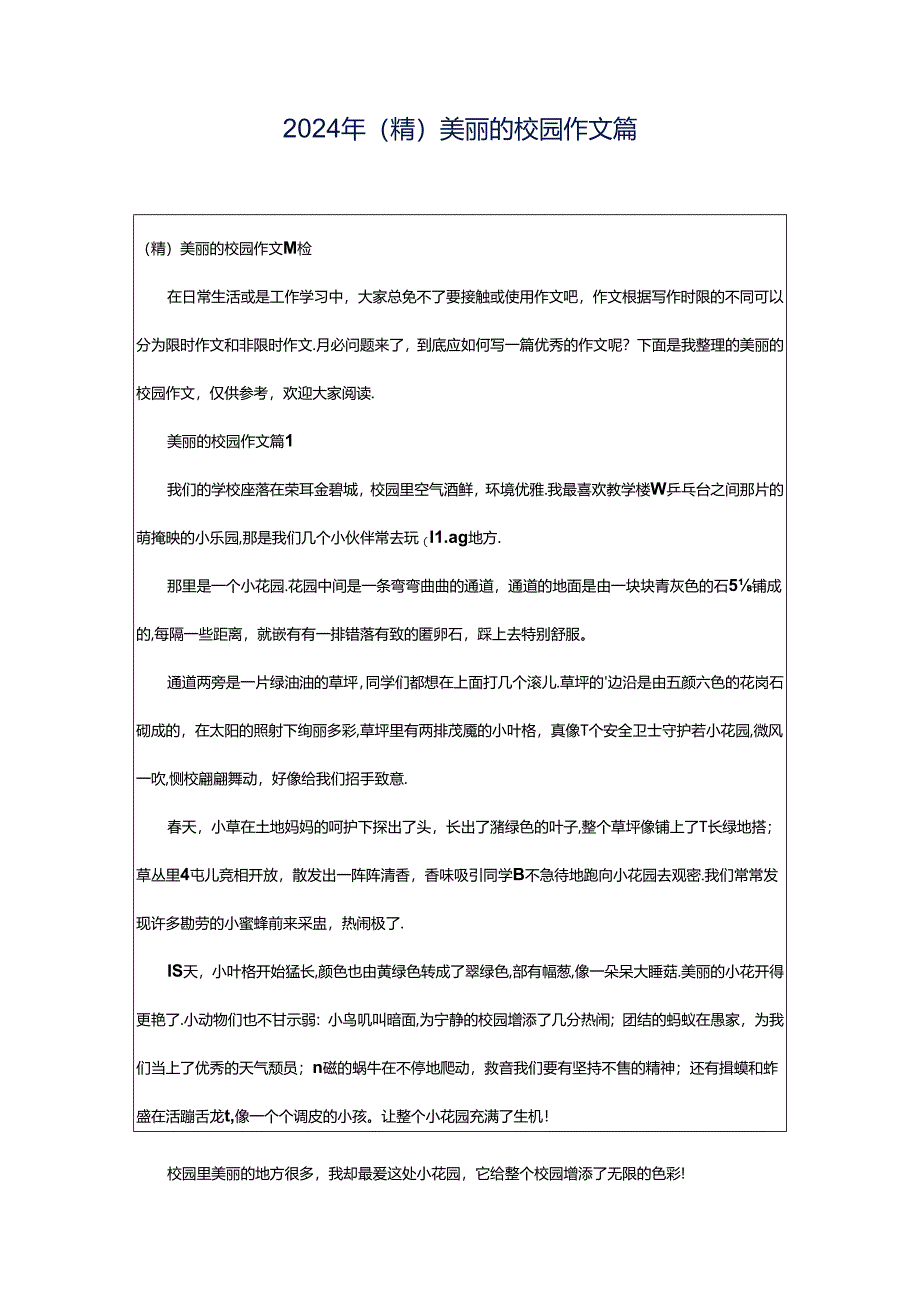 2024年（精）美丽的校园作文篇.docx_第1页