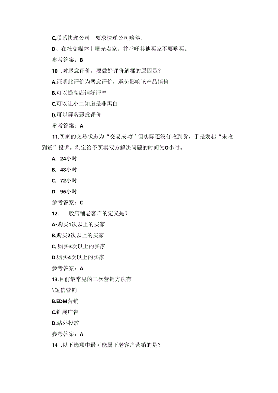 2024年淘宝客服售前售后服务及处理知识考试题库（附含答案）.docx_第3页