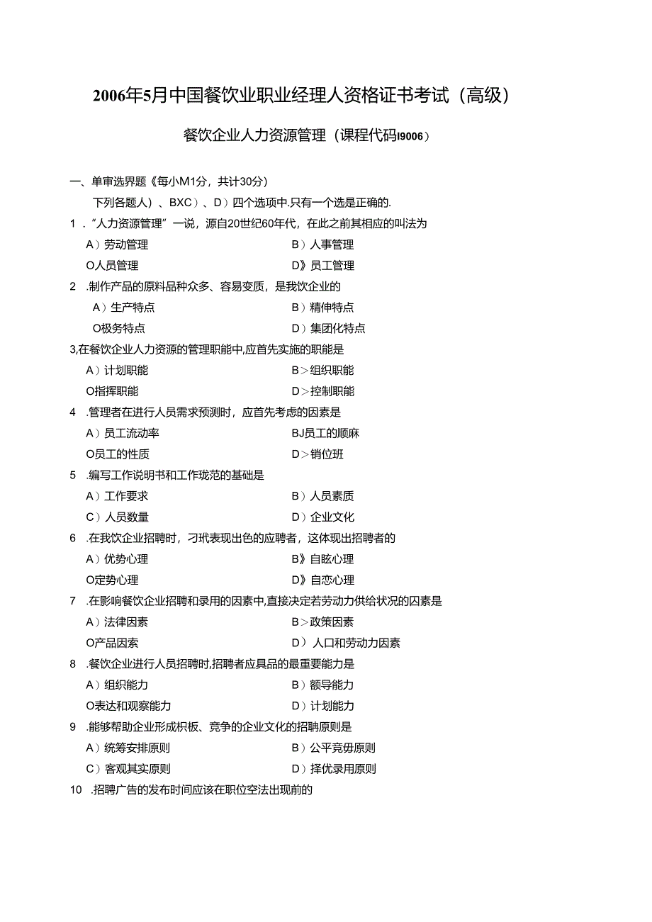 2006年5月中国餐饮业职业经理人资格证书考试高级餐饮企业人力资源管理试题.docx_第1页