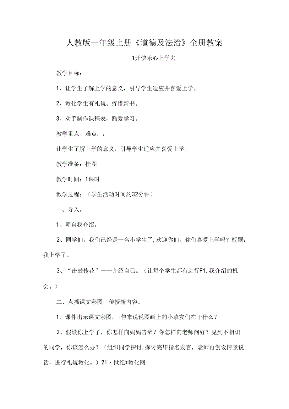 人教版一年级上册道德与法治全册教案.docx_第1页