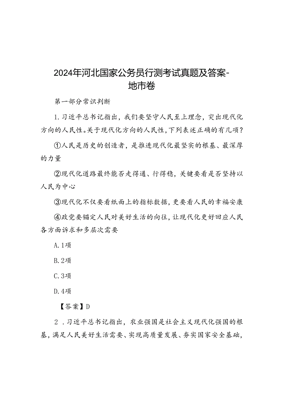 2024年河北国家公务员行测考试真题及答案-地市卷.docx_第1页