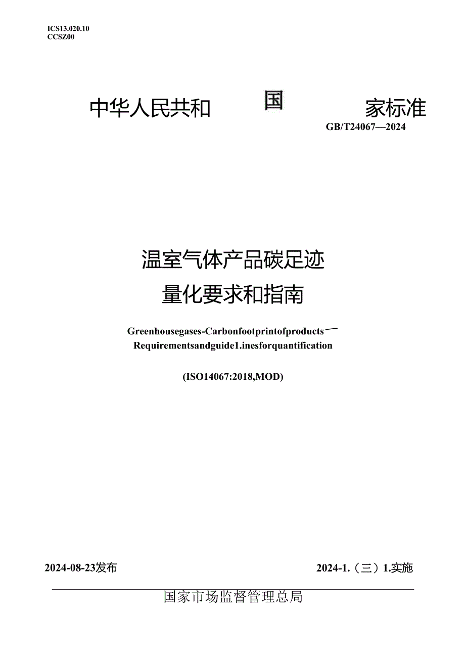 GB_T 24067-2024 温室气体 产品碳足迹 量化要求和指南.docx_第1页