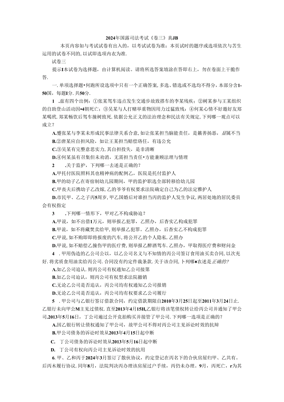 2024年国家司法考试《卷三》真题.docx_第1页