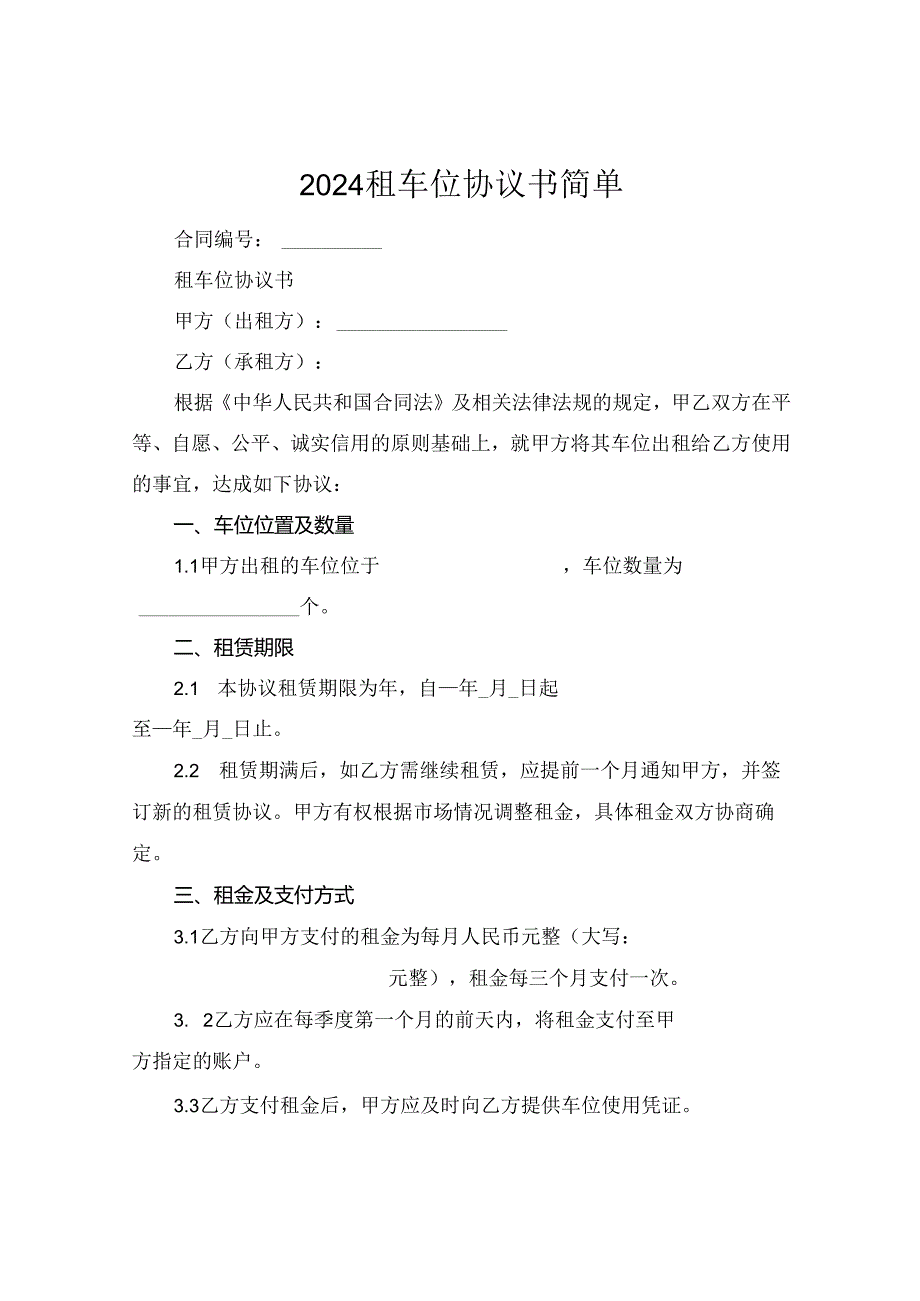 2024租车位协议书简单.docx_第1页