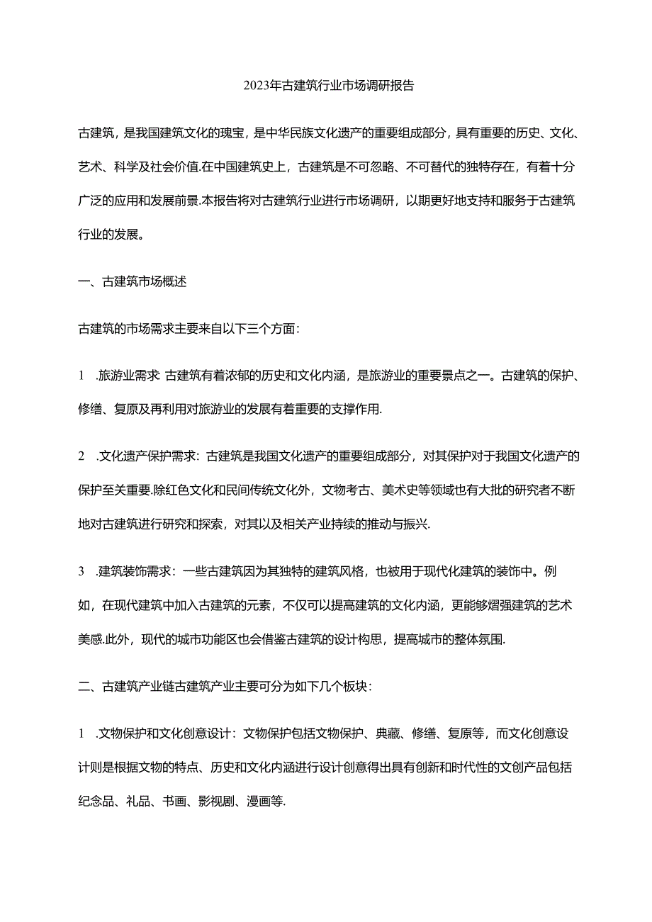 2023年古建筑行业市场调研报告.docx_第1页