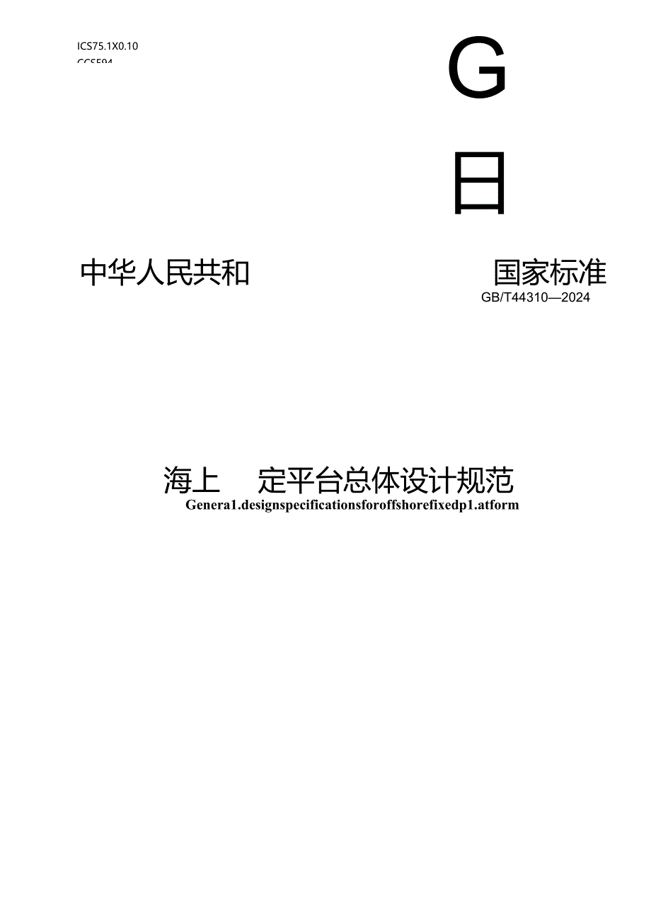 GB-T 44310-2024海上固定平台总体设计规范.docx_第1页