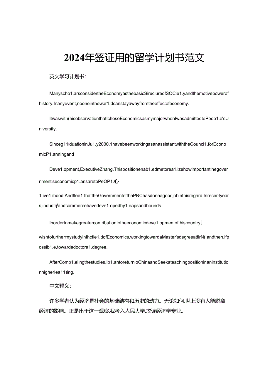 2024年签证用的留学计划书范文.docx_第1页