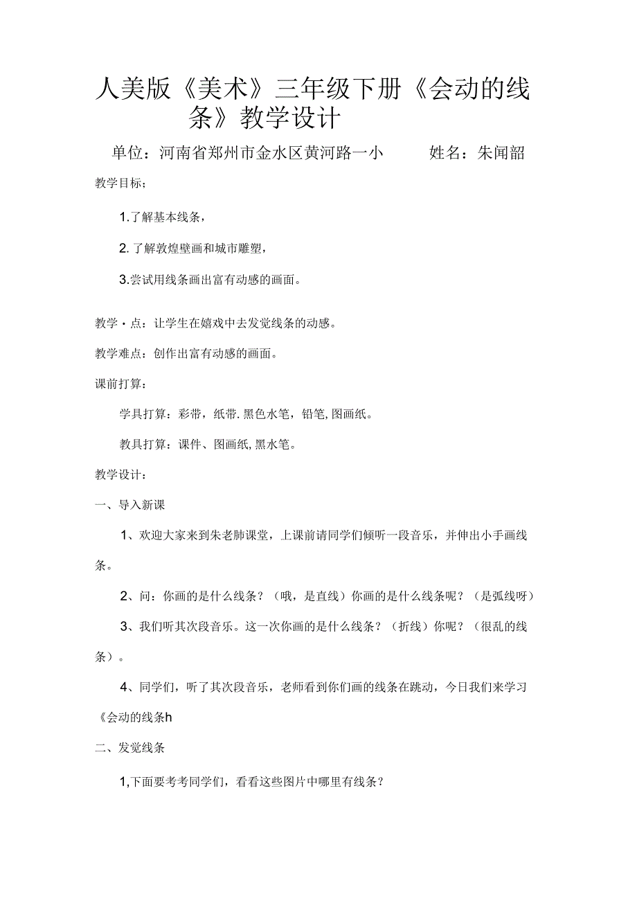 会动的线条教学设计.docx_第1页