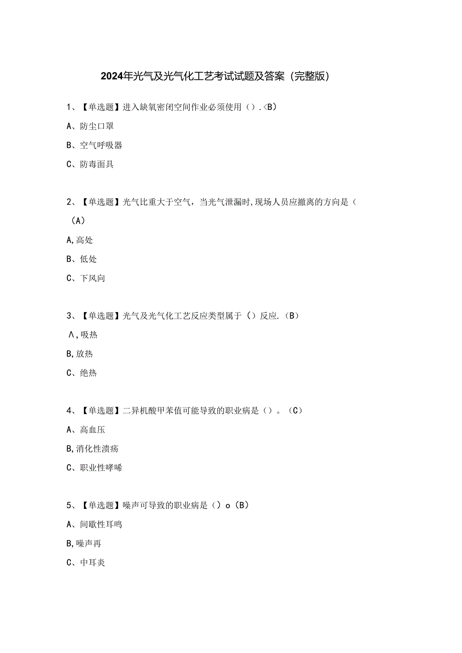 2024年光气及光气化工艺考试试题及答案（完整版）.docx_第1页