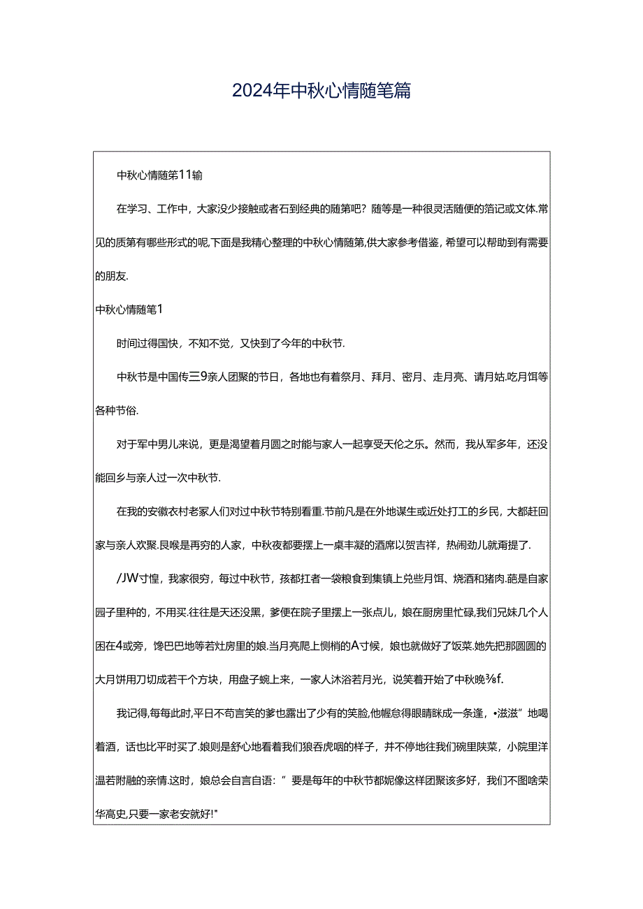 2024年中秋心情随笔篇.docx_第1页