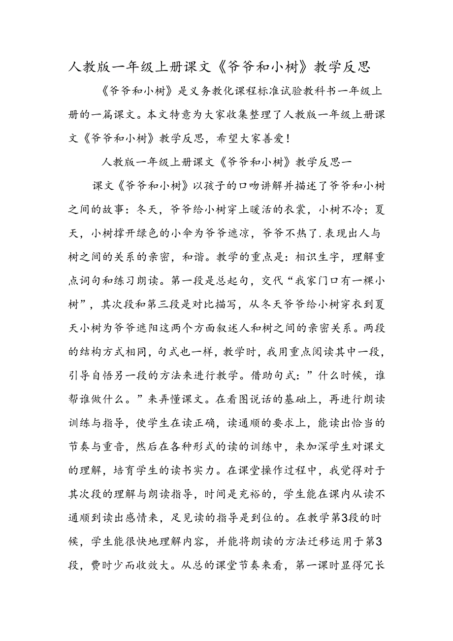 人教版一年级上册课文《爷爷和小树》教学反思.docx_第1页