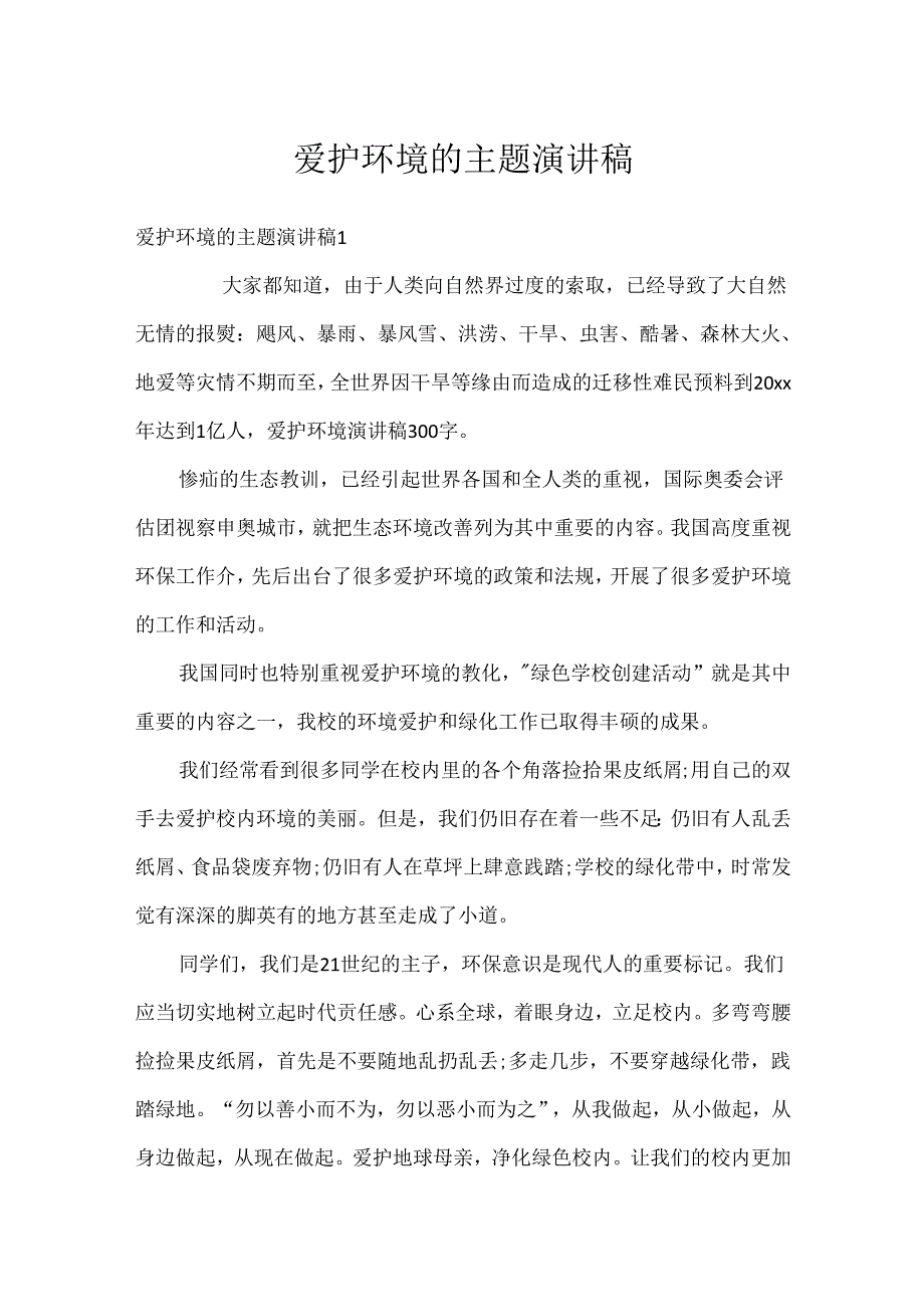 保护环境的主题演讲稿.docx_第1页