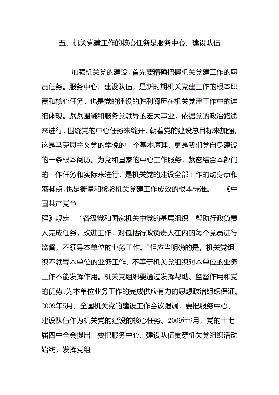 五机关党建工作的核心任务是服务中心建设队伍.docx_第1页