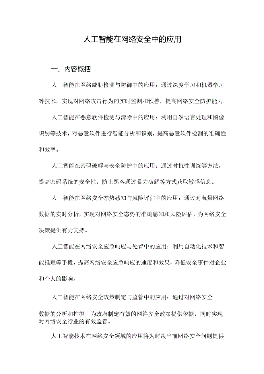 人工智能在网络安全中的应用.docx_第1页