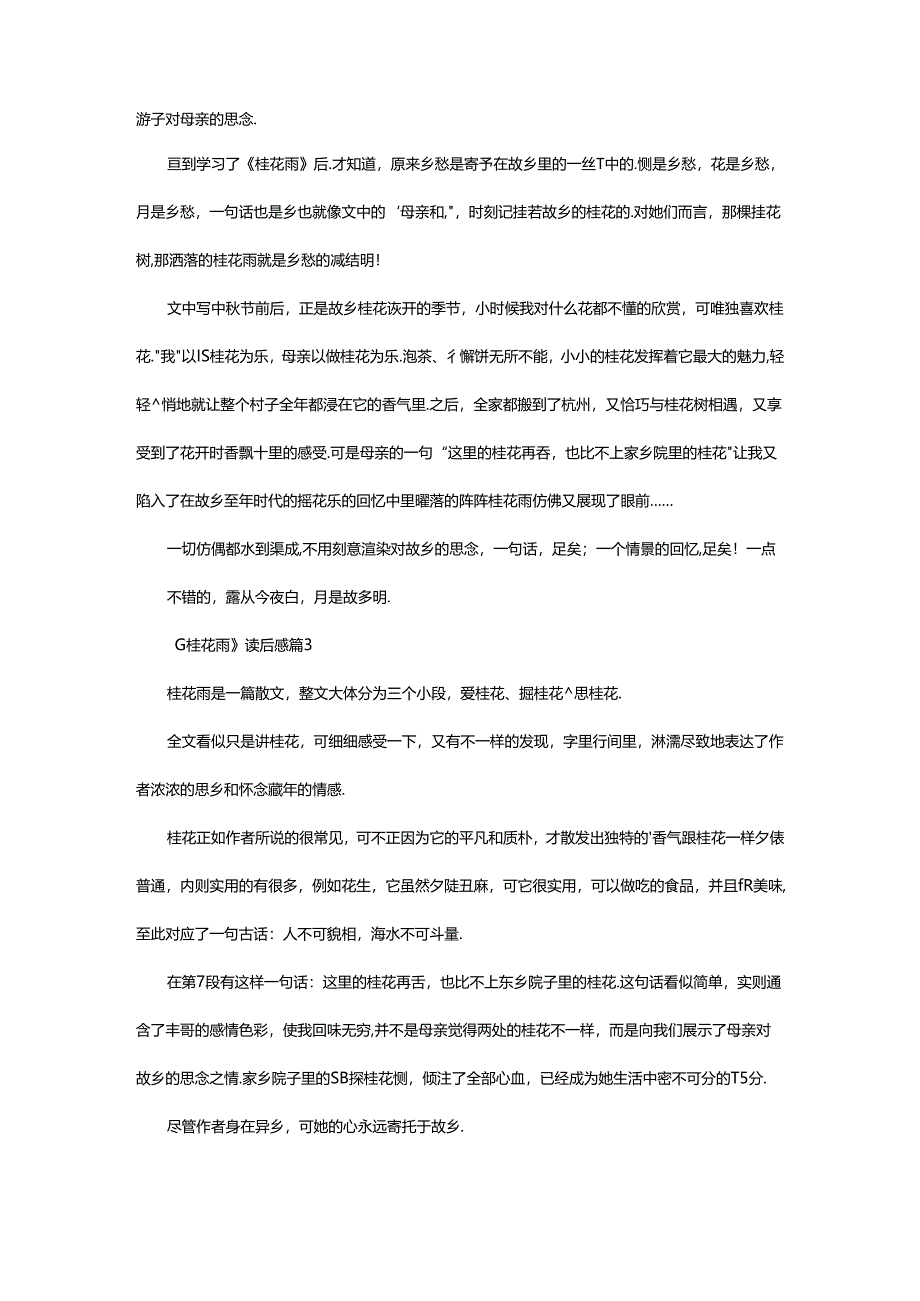 2024年《桂花雨》读后感（精选28篇）.docx_第2页