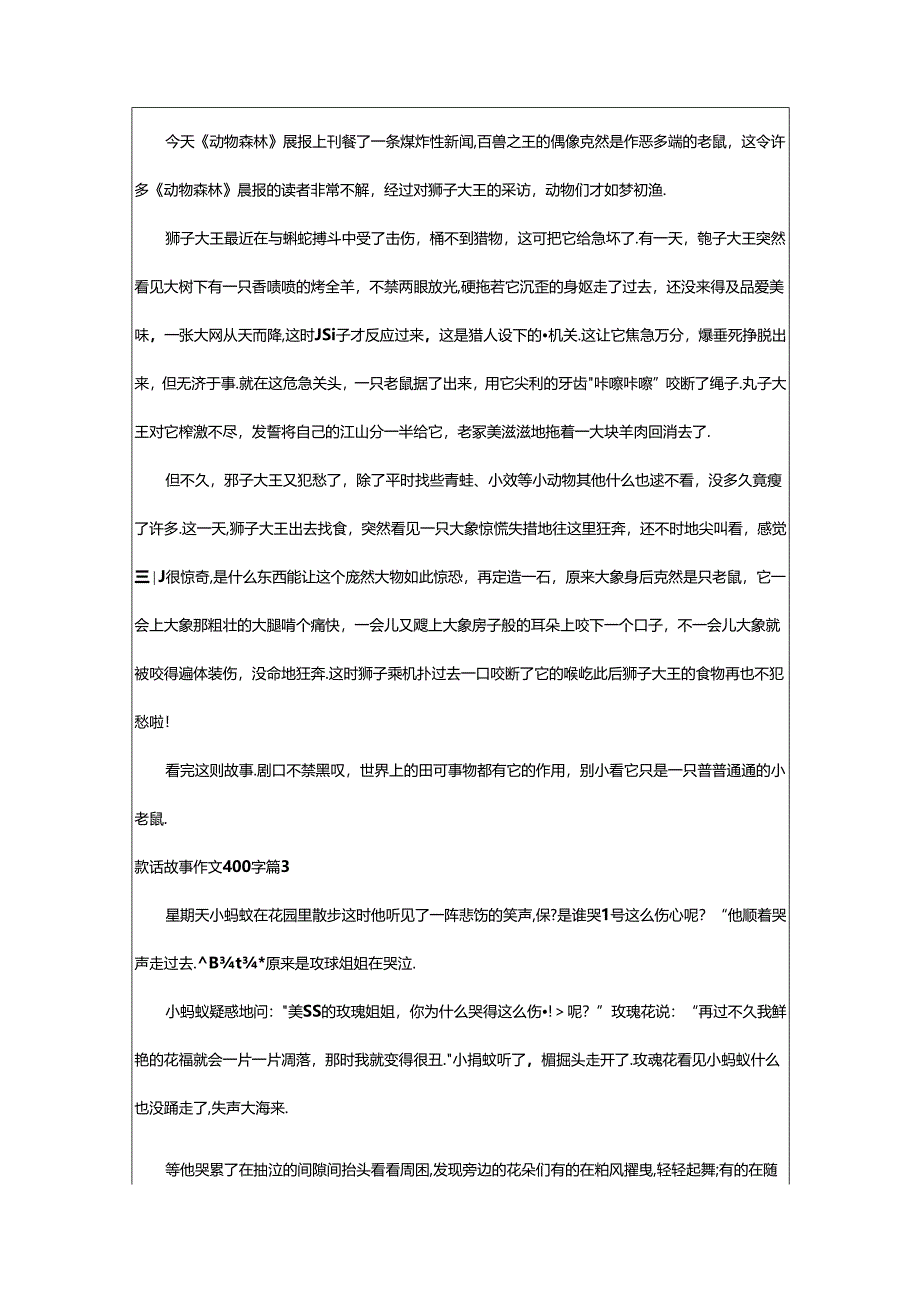 2024年童话故事作文400字汇编八篇.docx_第2页