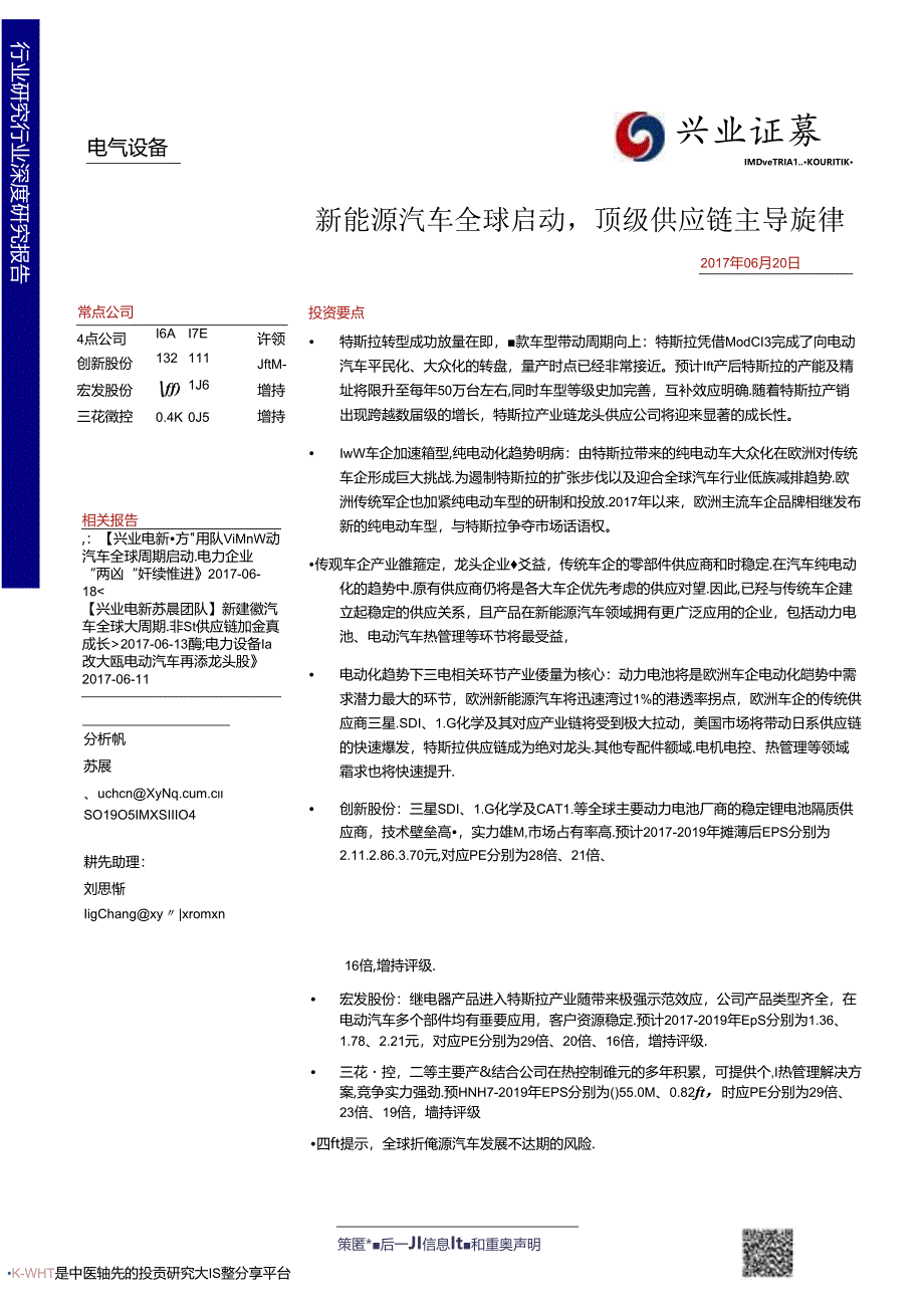 2017电气设备行业深度研究报告：新能源汽车全球启动顶级供应链主导旋律-170620 (35页).docx_第1页